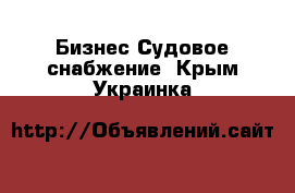 Бизнес Судовое снабжение. Крым,Украинка